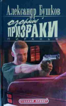Книга Бушков А. Озорные призраки Пиранья, 11-14380, Баград.рф
